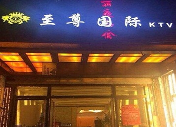河津哪个KTV少爷男模妹子服务好-至尊国际KTV消费价格服务点评