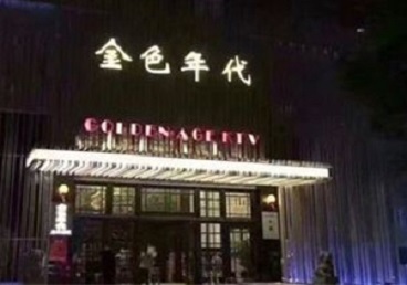 河津KTV陪唱男公关哪家最便宜-金色年代KTV便宜消费点评