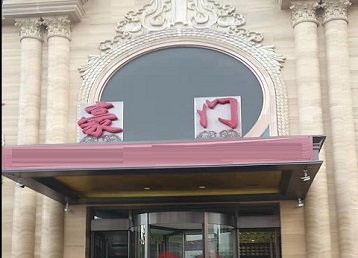 河津哪个KTV少爷最好玩-豪门国际KTV消费少爷服务点评